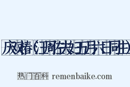 庆双椿（汪周佐夫妇五月六日同生）是什么意思的图片